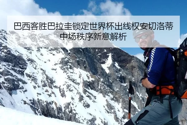 ba-xi-ke-sheng-ba-la-gui-suo-ding-shi-jie-bei-chu-xian-quan-an-qie-luo-di-zhong-chang-zhi-xu-xin-yi-jie-xi-2-230.jpg