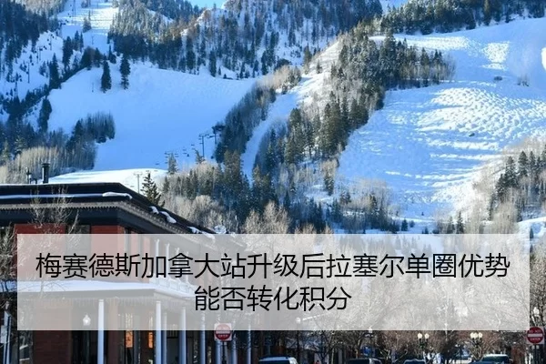 梅赛德斯加拿大站升级后拉塞尔单圈优势能否转化积分