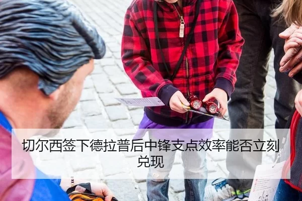 切尔西签下德拉普后中锋支点效率能否立刻兑现